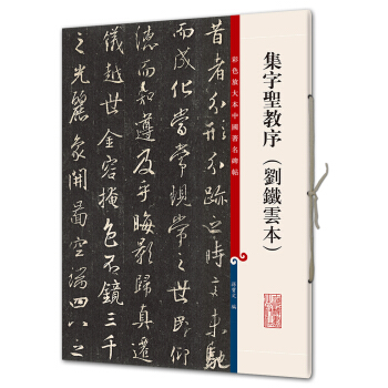 集字圣教序（刘铁云本）(彩色放大本中国著名碑帖·第八辑) pdf epub mobi 电子书 下载