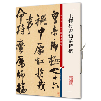 王鐸行書頌蘇侍禦(彩色放大本中國著名碑帖·第八輯) pdf epub mobi 電子書 下載