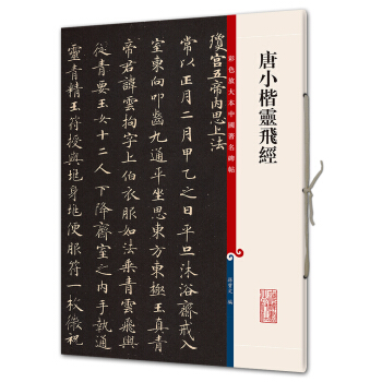 唐小楷灵飞经(彩色放大本中国著名碑帖·第八辑) pdf epub mobi 电子书 下载