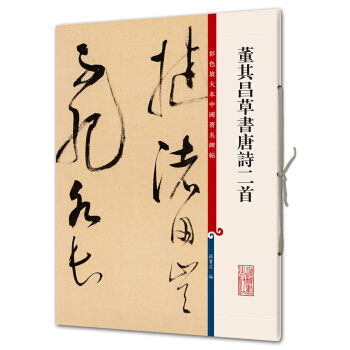 董其昌草书唐诗二首(彩色放大本中国著名碑帖·第八辑) pdf epub mobi 电子书 下载