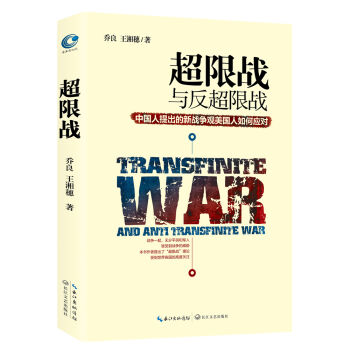 超限战 与反超限战，中国人提出的新战争观美国人如何应对 pdf epub mobi 电子书 下载