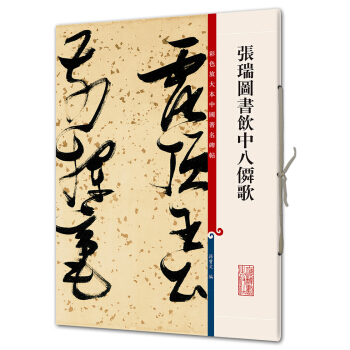 張瑞圖書飲中八仙歌(彩色放大本中國著名碑帖·第八輯) pdf epub mobi 電子書 下載