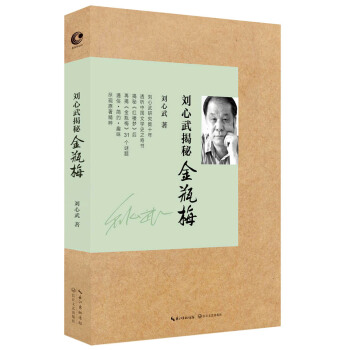 刘心武揭秘 金瓶梅 pdf epub mobi 电子书 下载