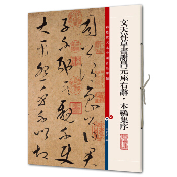 文天祥草書謝昌元座右辭·木雞集序(彩色放大本中國著名碑帖·第八輯) pdf epub mobi 電子書 下載