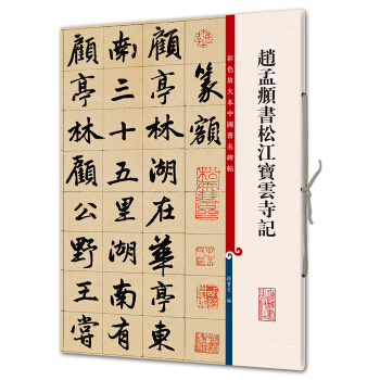 赵孟頫书松江宝云寺记(彩色放大本中国著名碑帖·第八辑) pdf epub mobi 电子书 下载