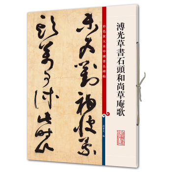 溥光草書石頭和尚草庵歌(彩色放大本中國著名碑帖·第八輯) pdf epub mobi 電子書 下載