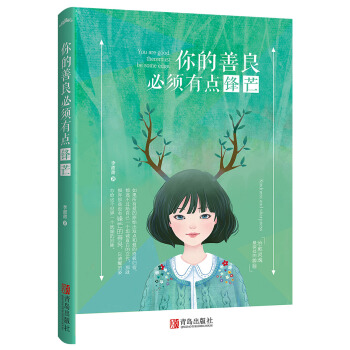 你的善良必须有点锋芒(附：书签） pdf epub mobi 电子书 下载