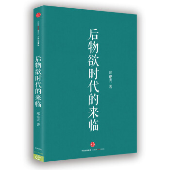后物欲时代的来临 pdf epub mobi 电子书 下载