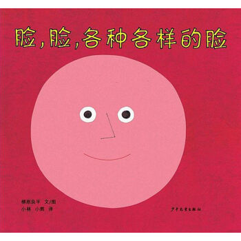 幼幼成長圖畫書 臉，臉，各種各樣的臉 [嬰幼兒] pdf epub mobi 電子書 下載