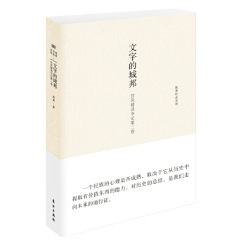 文字的城邦：饮风楼读书记第二卷 pdf epub mobi 电子书 下载