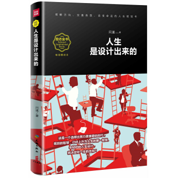 人生是設計齣來的（暢銷精讀本） pdf epub mobi 電子書 下載