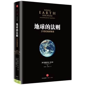 地球的法則：21世紀地球宣言 [Whole Earth Discipline: An Ecopragmatist Manifesto] pdf epub mobi 電子書 下載