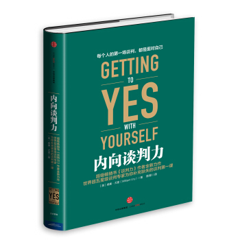 內嚮談判力 [GETTING TO YES WITH YOURSELF] pdf epub mobi 電子書 下載