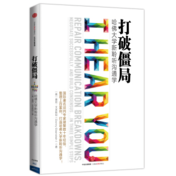 打破僵局：哈佛大學新聆聽溝通學 [I HEAR YOU] pdf epub mobi 電子書 下載