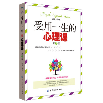 受用一生的心理课 第2版 pdf epub mobi 电子书 下载