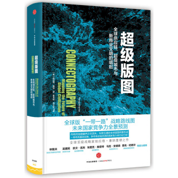 超級版圖：全球供應鏈、超級城市與新商業文明的崛起 [Connectography] pdf epub mobi 電子書 下載