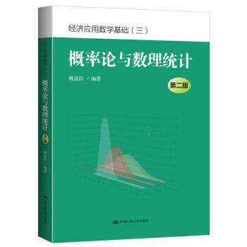 概率論與數理統計（第二版）（經濟應用數學基礎（三）） pdf epub mobi 電子書 下載