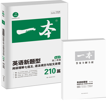開心英語新題型·閱讀理解七選五+語法填空+短文改錯210篇·第8版：高二年級 pdf epub mobi 電子書 下載
