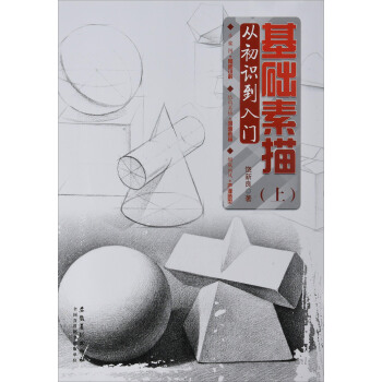 基礎素描（上） 從初識到入門 pdf epub mobi 電子書 下載