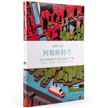 創意城市×60：阿姆斯特丹 pdf epub mobi 電子書 下載