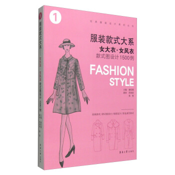 服裝款式大係：女大衣·女風衣款式圖設計1500例 [Fashion Style] pdf epub mobi 電子書 下載