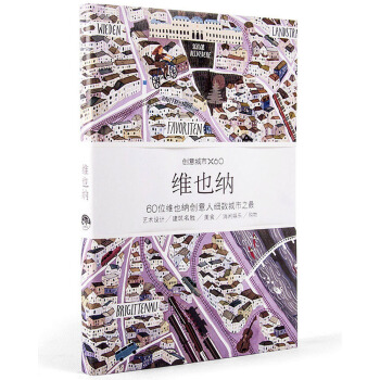 創意城市×60：維也納 pdf epub mobi 電子書 下載