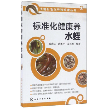 标准化健康养水蛭 pdf epub mobi 电子书 下载