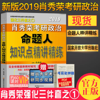 现货速发中 2019肖秀荣考研政治命题人知识点精讲精练 考研政治 肖秀荣 pdf epub mobi 电子书 下载