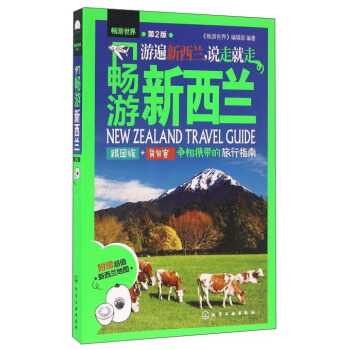畅游新西兰（第2版） pdf epub mobi 电子书 下载