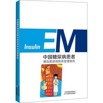 中国糖尿病患者胰岛素使用教育管理规范 pdf epub mobi 电子书 下载