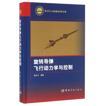 鏇轉導彈飛行動力學與控製 pdf epub mobi 電子書 下載