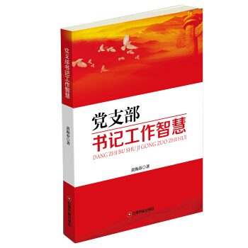 黨支部書記工作智慧 pdf epub mobi 電子書 下載