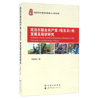 尼泊爾聯閤共産黨（毛主義）的發展及現狀研究 pdf epub mobi 電子書 下載