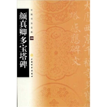 中国书法宝库·颜真卿多宝塔碑 pdf epub mobi 电子书 下载