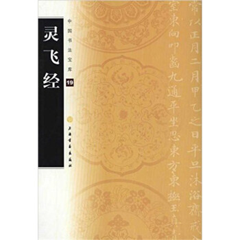 中国书法宝库·灵飞经 pdf epub mobi 电子书 下载