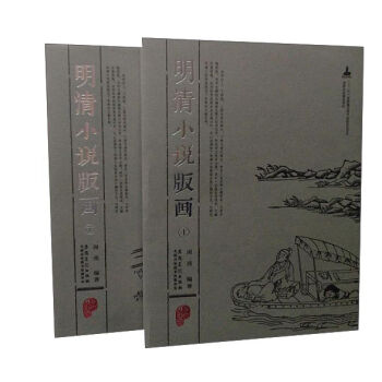 明清小說版畫(套裝上下冊)