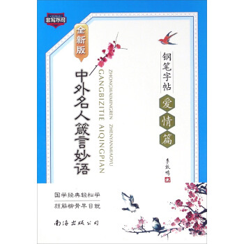 中外名人箴言妙語鋼筆字帖 愛情篇（全新版） pdf epub mobi 電子書 下載