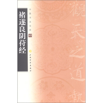 中國書法寶庫17:禇遂良陰苻經
