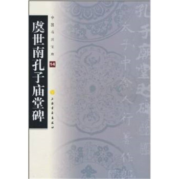 中國書法寶庫·虞世南孔子廟堂碑 pdf epub mobi 電子書 下載