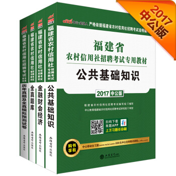 2017福建省農村信用社招聘考試專用教材：公共基礎知識+金融財會經濟+曆年全真模擬預測試捲+全真題庫 pdf epub mobi 電子書 下載