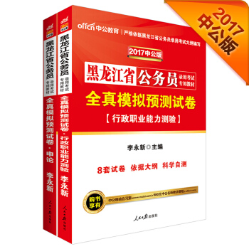 中公版·2017黑龍江省公務員錄用考試專用教材套裝：全真模擬預測試捲申論+全真模擬行測（2冊）