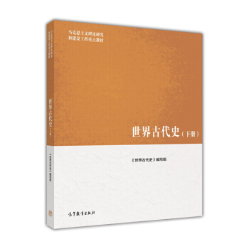 世界古代史（下册） pdf epub mobi 电子书 下载