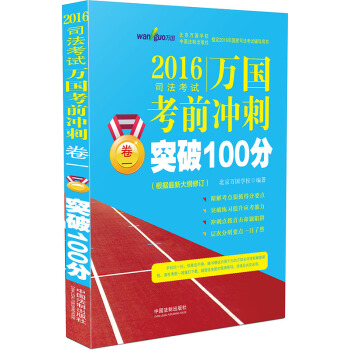 2016司法考試萬國考前衝刺：捲一突破100分 pdf epub mobi 電子書 下載