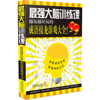 最强大脑训练课：越玩越好玩的成语接龙游戏大全 pdf epub mobi 电子书 下载