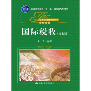 国际税收（第七版）（经济管理类课程教材·税收系列；“十二五”普通高等教育本科国家级规划教材） pdf epub mobi 电子书 下载