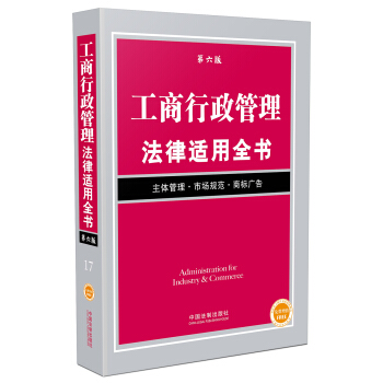 工商行政管理法律适用全书（第六版） pdf epub mobi 电子书 下载