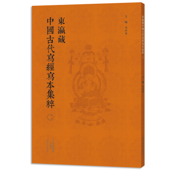 东瀛藏中国古代写经写本集粹（二） pdf epub mobi 电子书 下载
