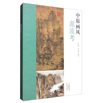 中原画风源流考 pdf epub mobi 电子书 下载