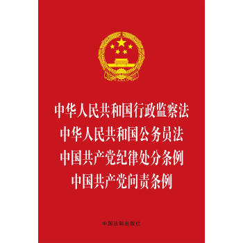 中華人民共和國行政監察法 中華人民共和國公務員法 中國共産黨紀律處分條例 中國共産黨問責條例 pdf epub mobi 電子書 下載