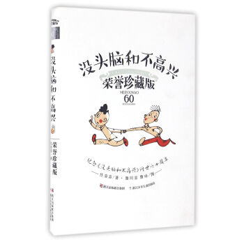 經典永流傳：沒頭腦和不高興 榮譽珍藏版 [7-14歲] pdf epub mobi 電子書 下載
